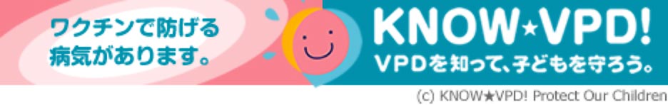 KNOW-VPD!VPDを知って、子どもを守ろう