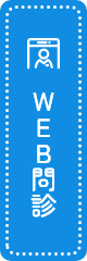 WEB問診