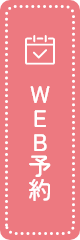 WEB予約